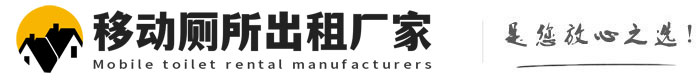 泗洪移动厕所出租厂家
